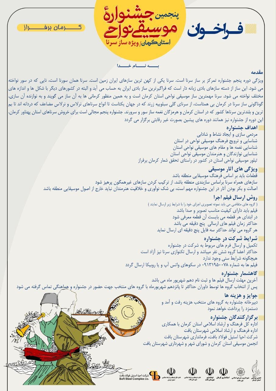 فراخوان جشنواره موسیقی نواحی کرمان