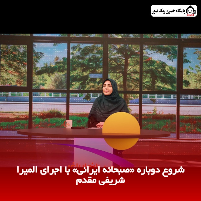 شروع دوباره «صبحانه ایرانی» با اجرای المیرا شریفی‌ مقدم