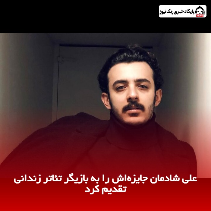 علی شادمان جایزه‌اش را به بازیگر تئاتر زندانی تقدیم کرد