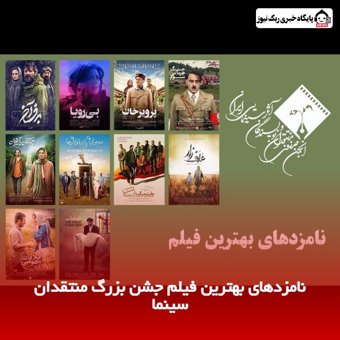 نامزدهای بهترین فیلم جشن بزرگ منتقدان سینما