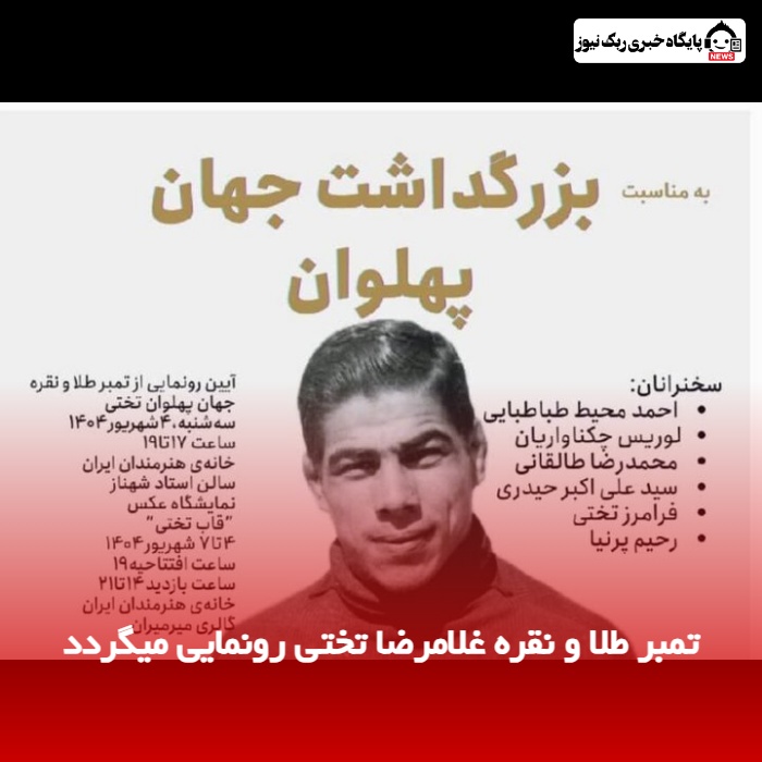 تمبر طلا و نقره غلامرضا تختی رونمایی میگردد