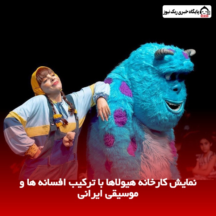 نمایش کارخانه هیولاها با ترکیب افسانه ها و موسیقی ایرانی