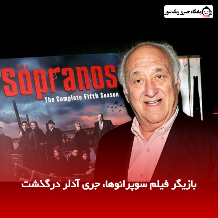 بازیگر فیلم سوپرانوها، جری آدلر درگذشت