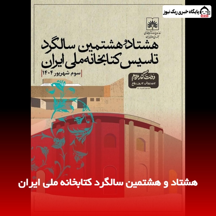هشتاد و هشتمین سالگرد کتابخانه ملی ایران