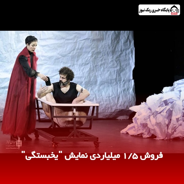 فروش 1/5 میلیاردی نمایش "یخبستگی"