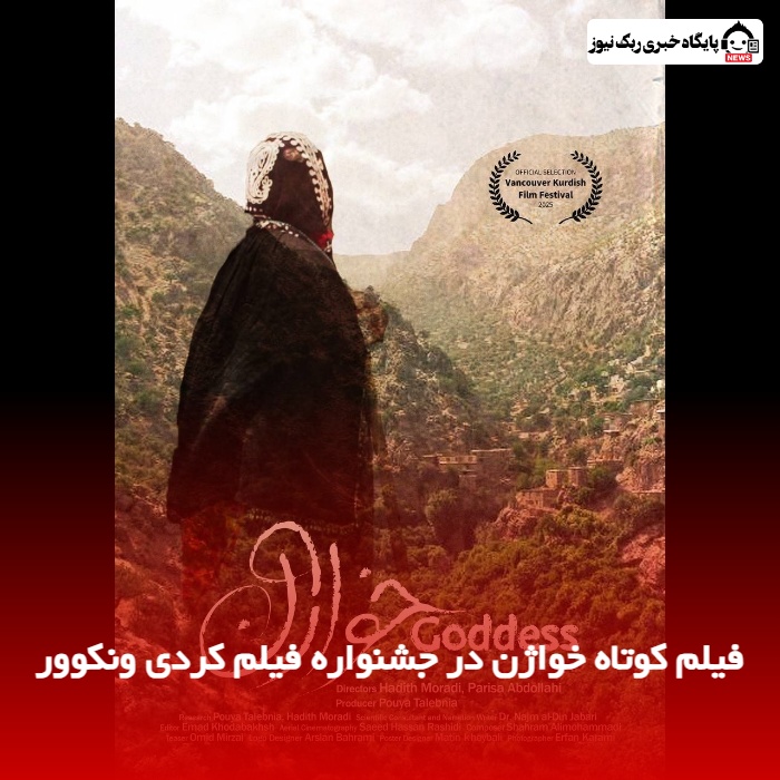 فیلم کوتاه خواژن در جشنواره فیلم کردی ونکوور