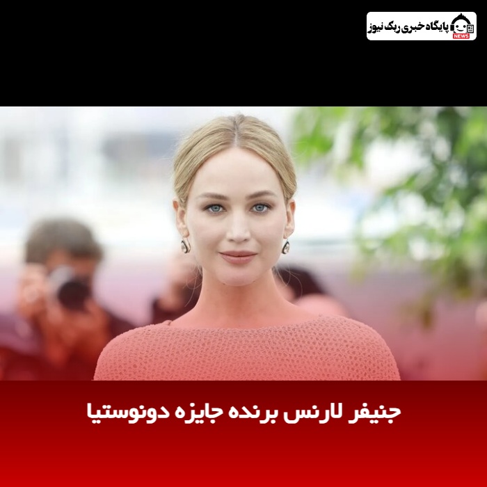 جنیفر لارنس برنده جایزه دونوستیا