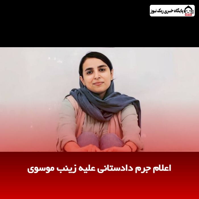 اعلام جرم دادستانی علیه زینب موسوی