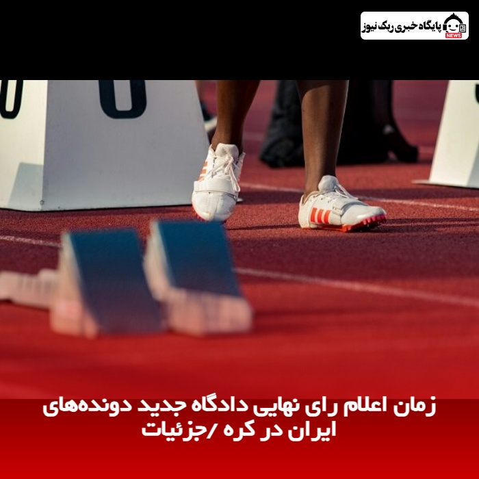 زمان اعلام رای نهایی دادگاه جدید دونده‌های ایران در کره /جزئیات