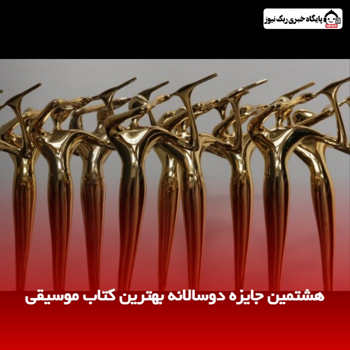 هشتمین جایزه دوسالانه بهترین کتاب موسیقی