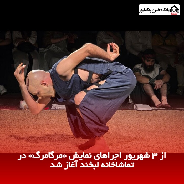 از 3 شهریور اجراهای نمایش «مرگامرگ» در تماشاخانه لبخند آغاز شد