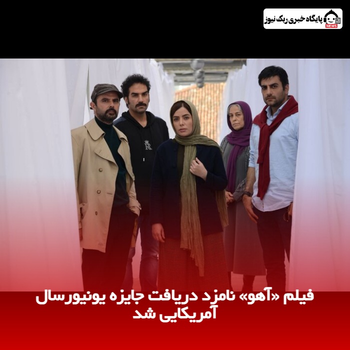 فیلم «آهو» نامزد دریافت جایزه یونیورسال آمریکایی شد