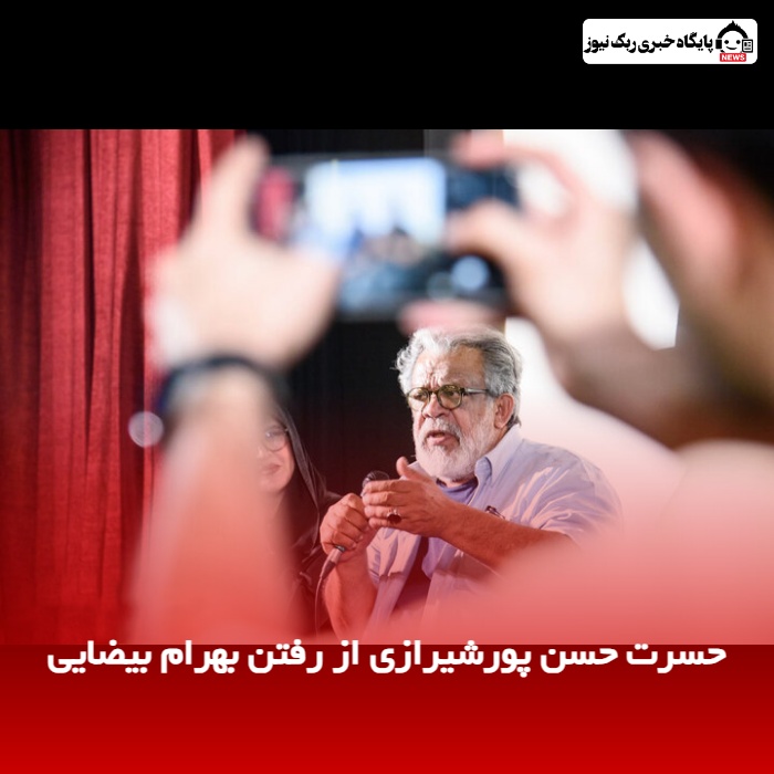 حسرت حسن پورشیرازی از رفتن بهرام بیضایی