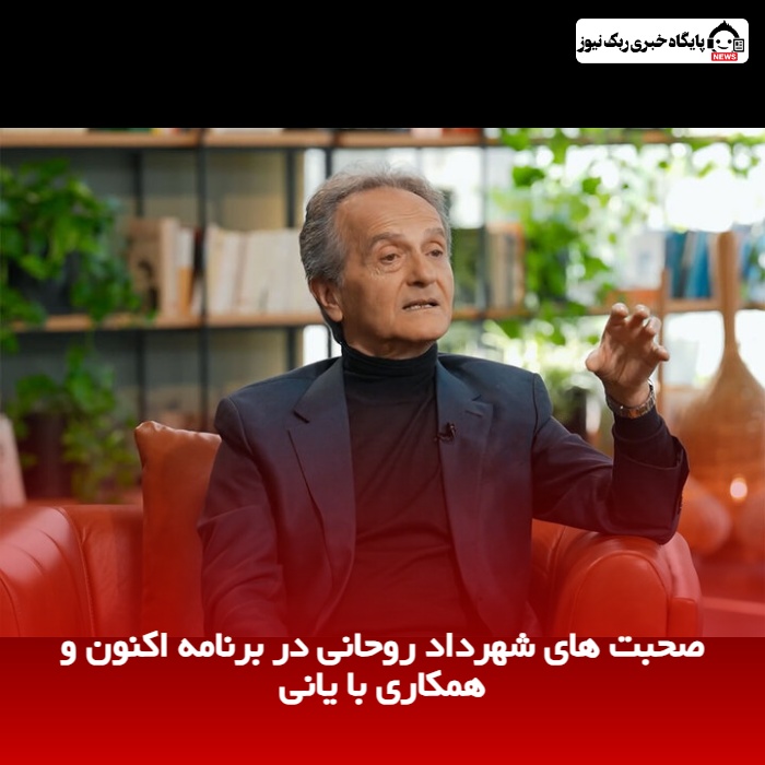 صحبت های شهرداد روحانی در برنامه اکنون و همکاری با یانی