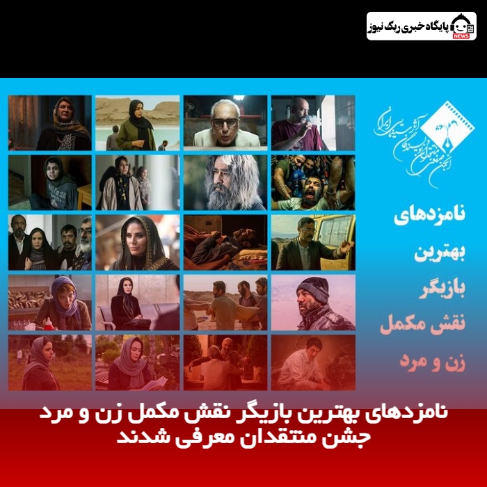 نامزدهای بهترین بازیگر نقش مکمل زن و مرد جشن منتقدان معرفی شدند