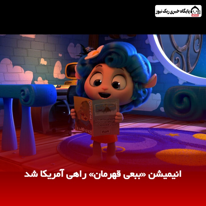 انیمیشن «ببعی قهرمان» راهی آمریکا شد