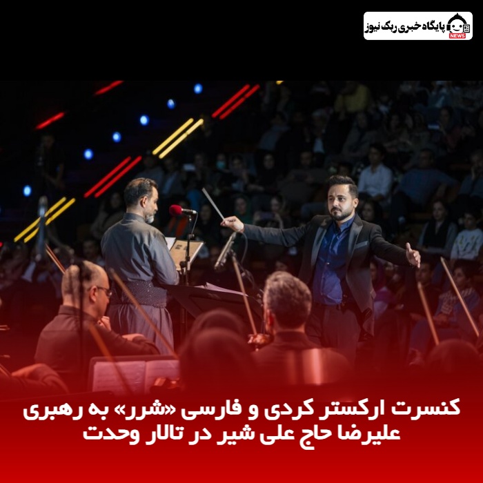 کنسرت ارکستر کردی و فارسی «شرر» به رهبری علیرضا حاج علی شیر در تالار وحدت