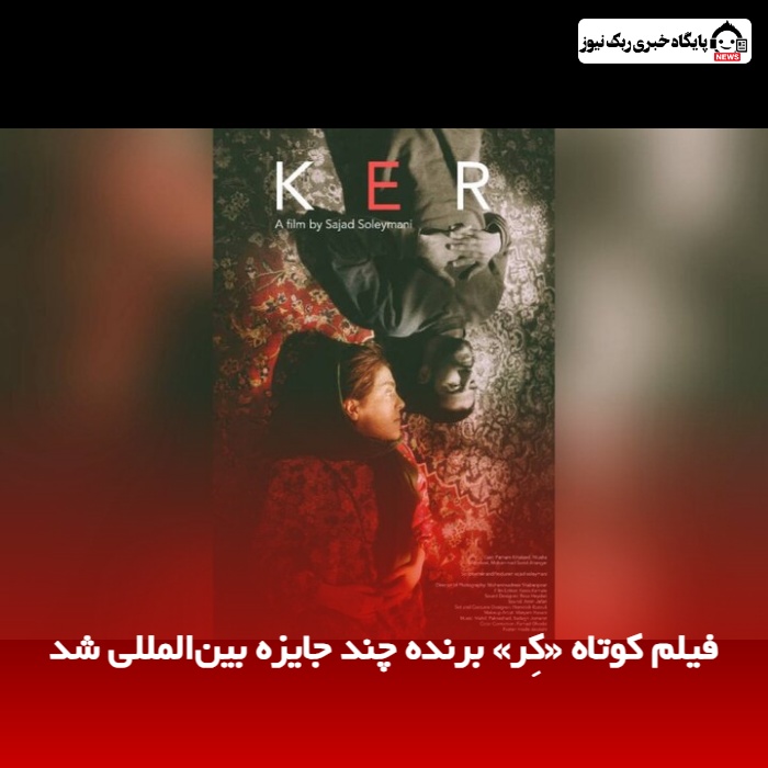 فیلم کوتاه «کِر» برنده چند جایزه بین‌المللی شد