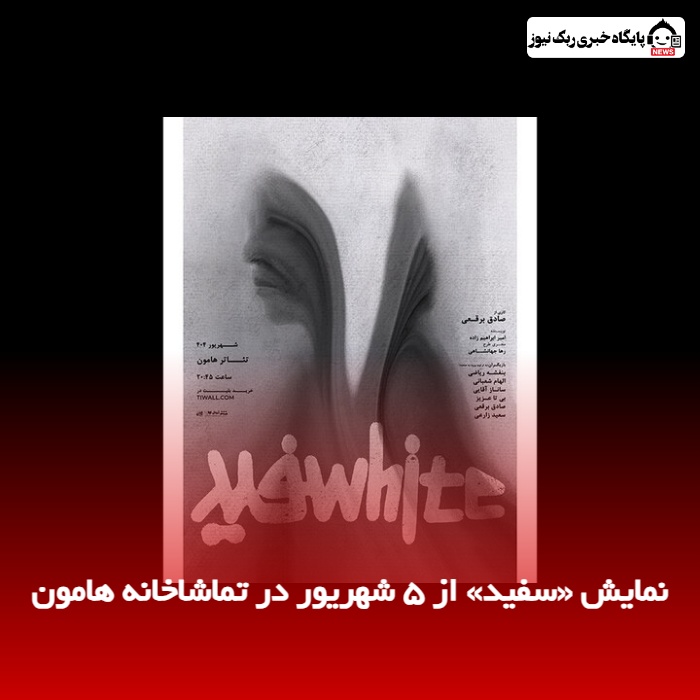 نمایش «سفید» از ۵ شهریور در تماشاخانه هامون