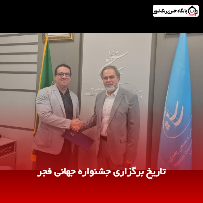 تاریخ برگزاری جشنواره جهانی فجر