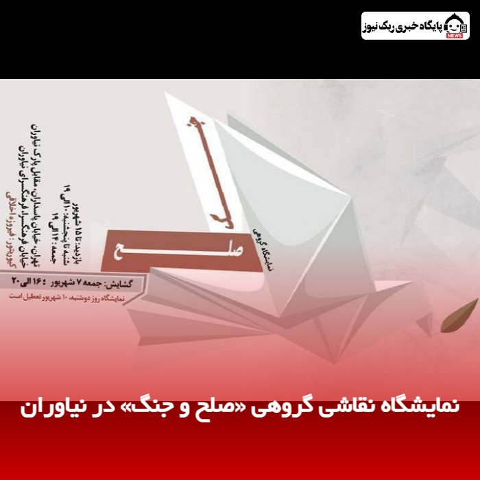 نمایشگاه نقاشی گروهی «صلح و جنگ» در نیاوران