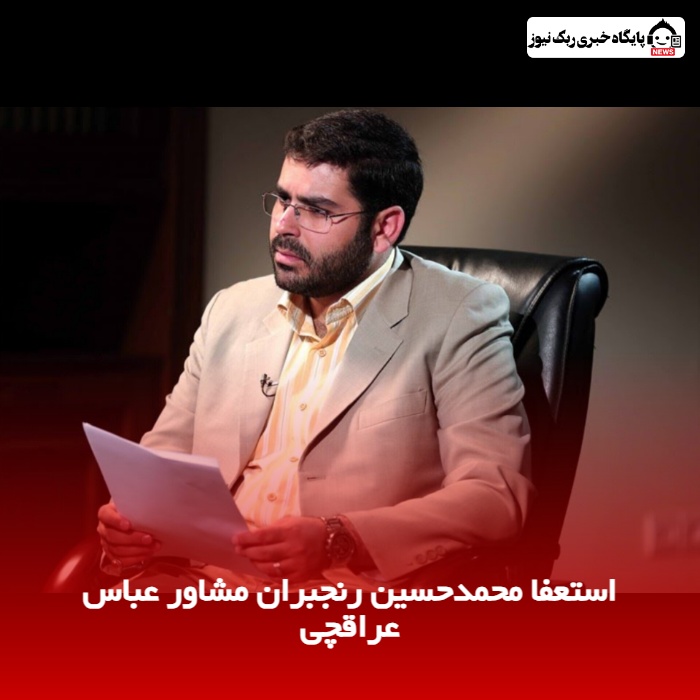 استعفا محمدحسین رنجبران مشاور عباس عراقچی /همراه با متن توئیت