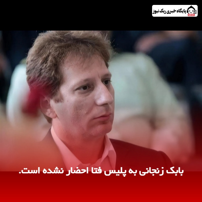 بابک زنجانی به پلیس فتا احضار نشده است.
