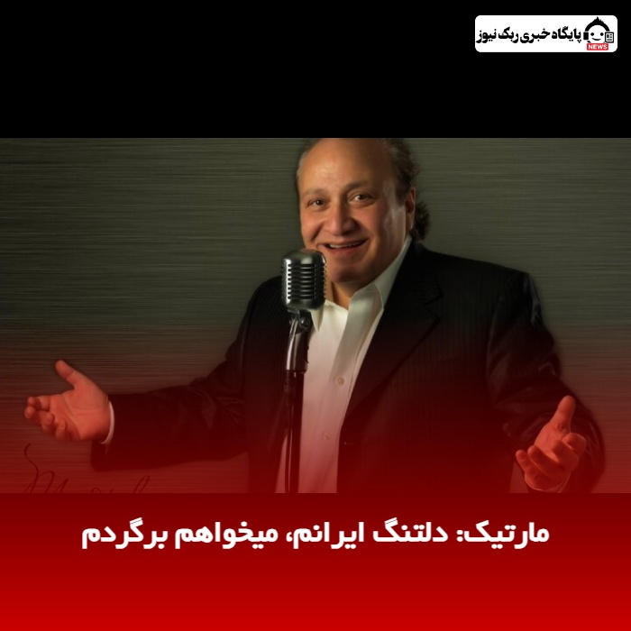 مارتیک: دلتنگ ایرانم، میخواهم برگردم