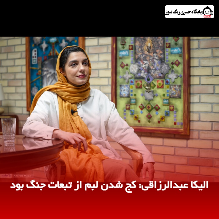 الیکا عبدالرزاقی: کج شدن لبم از تبعات جنگ بود