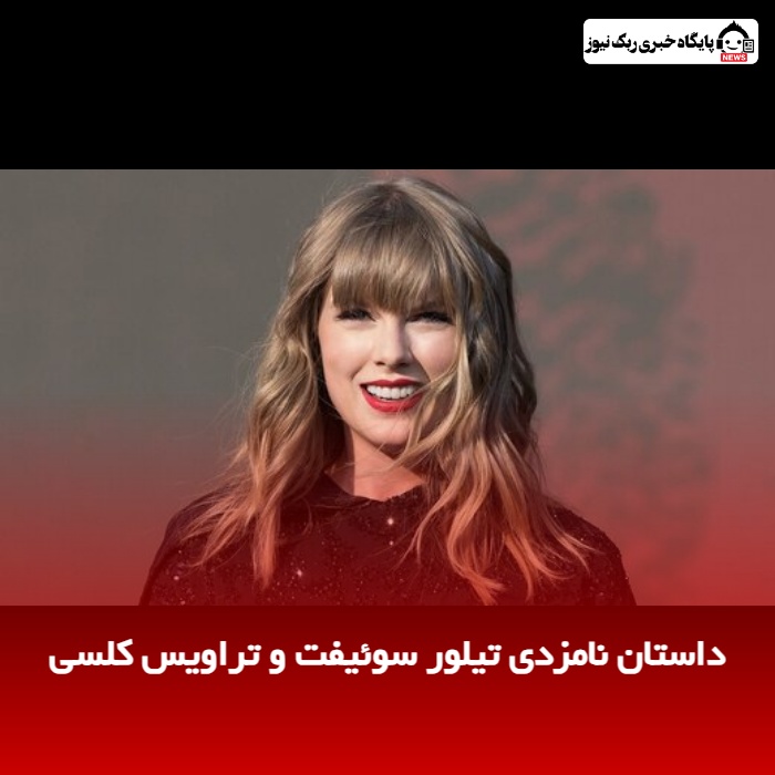 داستان نامزدی تیلور سوئیفت و تراویس کلسی