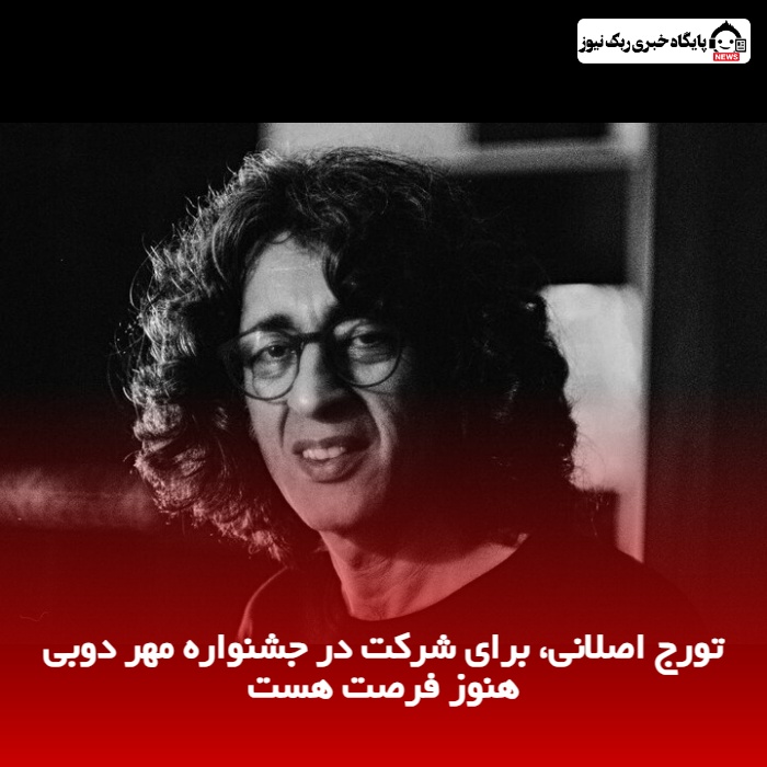 تورج اصلانی، برای شرکت در جشنواره مهر دوبی هنوز فرصت هست