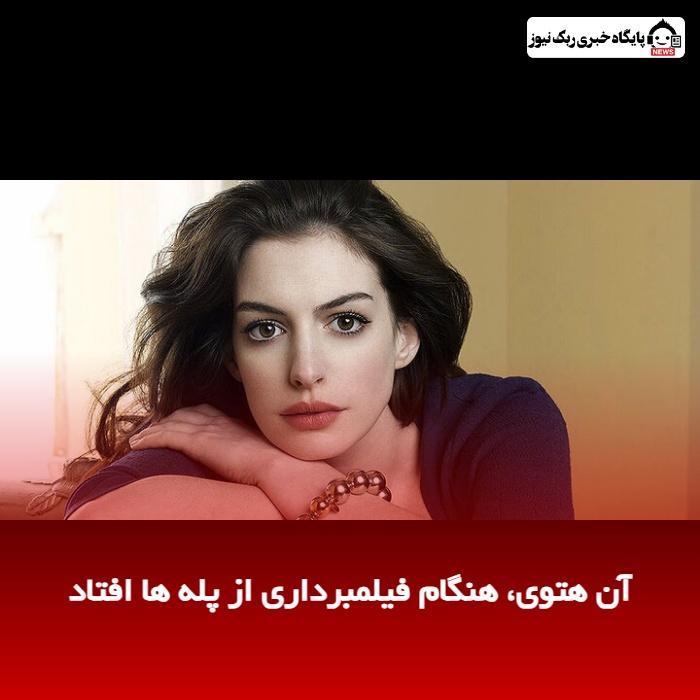 آن هتوی، هنگام فیلمبرداری از پله ها افتاد
