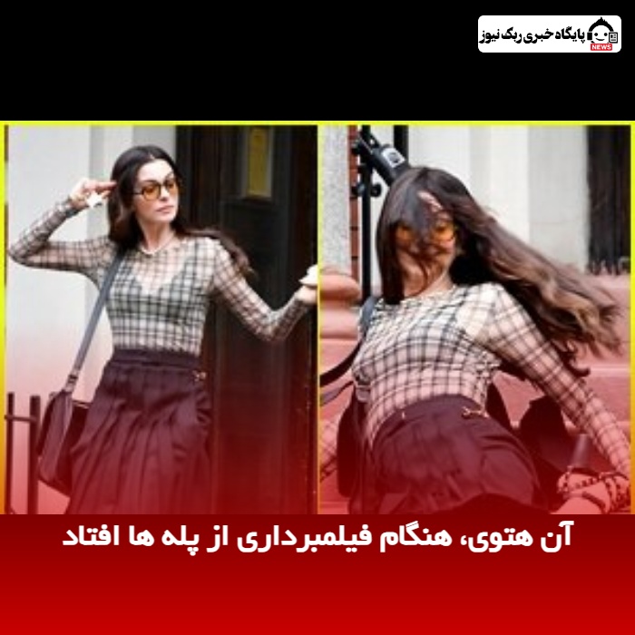 آن هتوی، هنگام فیلمبرداری از پله ها افتاد