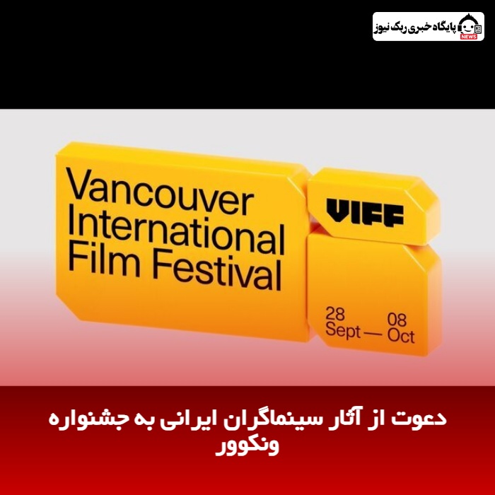 دعوت از آثار سینماگران ایرانی به جشنواره ونکوور