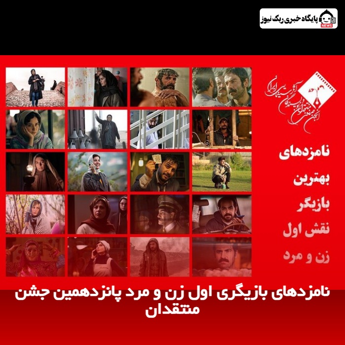 نامزدهای بازیگری اول زن و مرد پانزدهمین جشن منتقدان