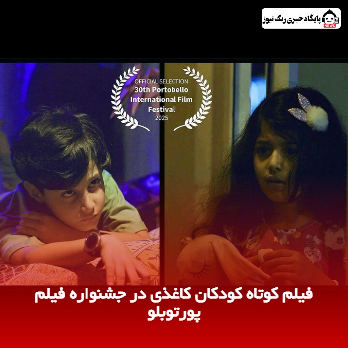 فیلم کوتاه کودکان کاغذی در جشنواره فیلم پورتوبلو