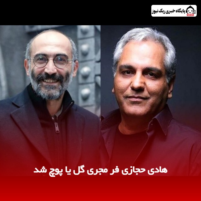 هادی حجازی فر مجری گل یا پوچ شد