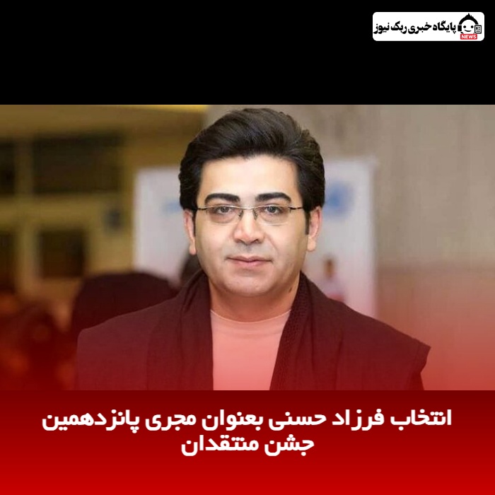 انتخاب فرزاد حسنی بعنوان مجری پانزدهمین جشن منتقدان