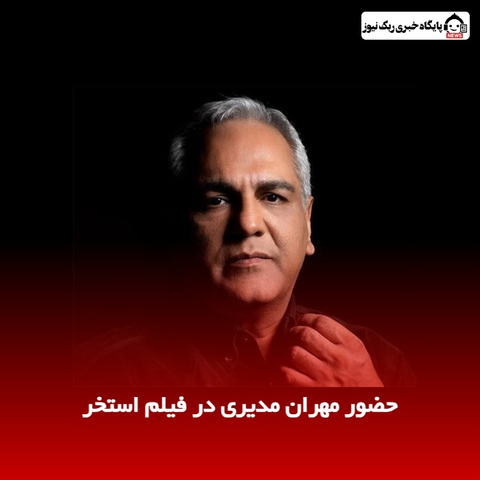 حضور مهران مدیری در فیلم استخر