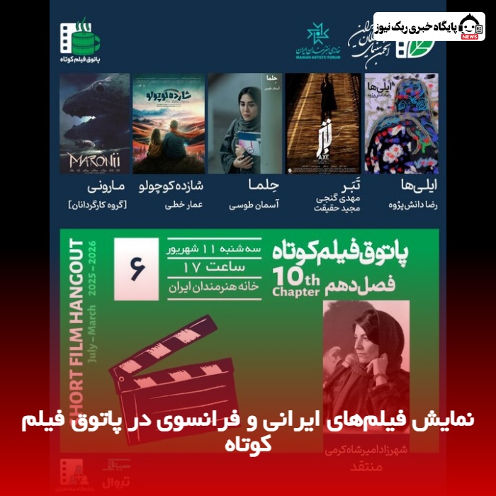 نمایش فیلم‌های ایرانی و فرانسوی در پاتوق فیلم کوتاه