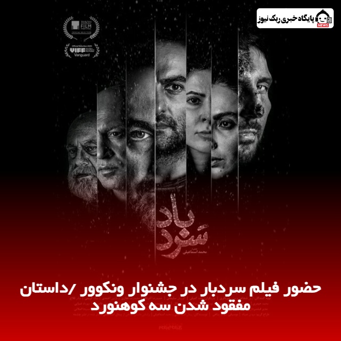 حضور فیلم سردبار در جشنوار ونکوور /داستان مفقود شدن سه کوهنورد