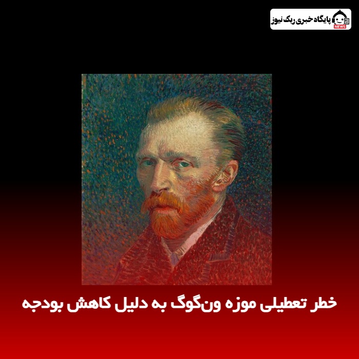 خطر تعطیلی موزه ون‌گوگ به دلیل کاهش بودجه