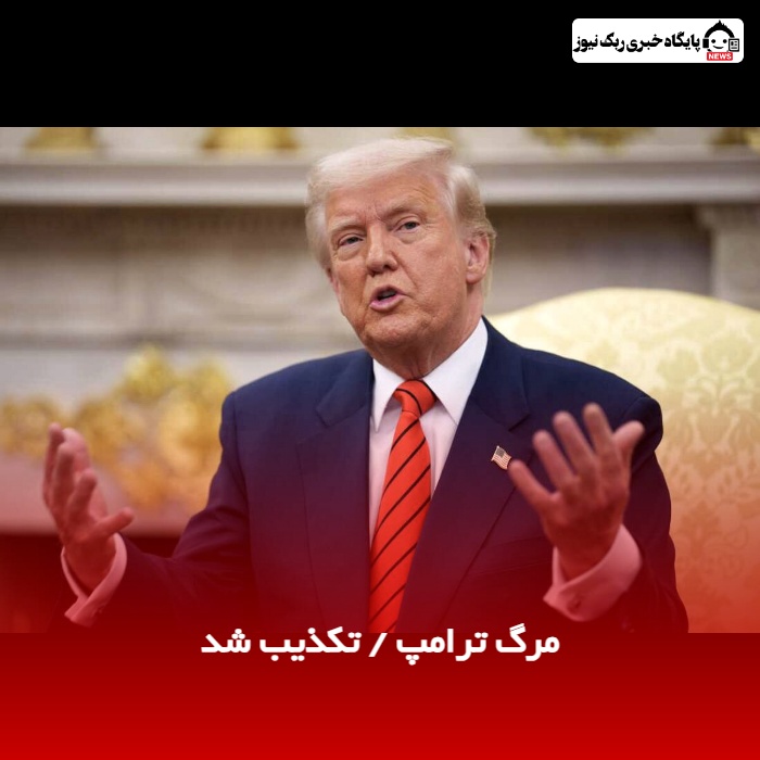 مرگ ترامپ / تکذیب شد
