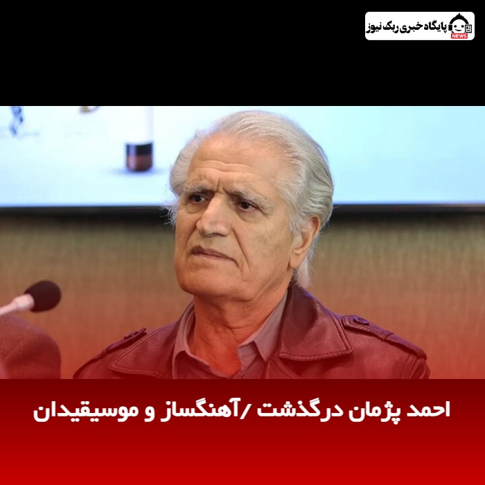 احمد پژمان درگذشت /آهنگساز و موسیقیدان