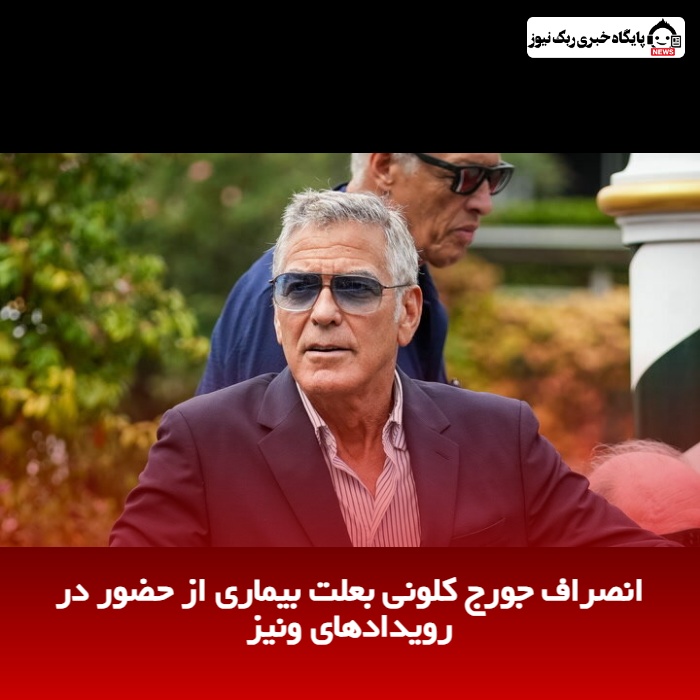 انصراف جورج کلونی بعلت بیماری از حضور در رویدادهای ونیز