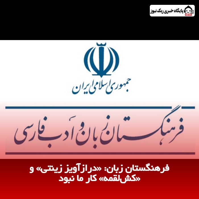 فرهنگستان زبان: «درازآویز زینتی» و «کش‌لقمه» کار ما نبود