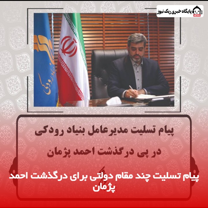 پیام تسلیت چند مقام دولتی برای درگذشت احمد پژمان