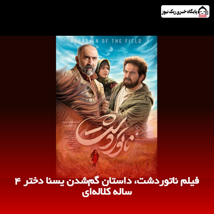 فیلم ناتوردشت، داستان گم‌شدن یسنا دختر ۴ ساله کلاله‌ای