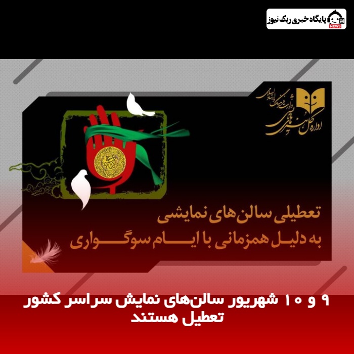  9 و 10 شهریور سالن‌های نمایش سراسر کشور تعطیل هستند