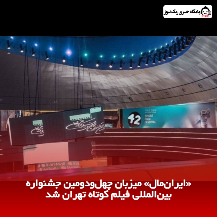 «ایران‌مال» میزبان چهل‌ودومین جشنواره بین‌المللی فیلم کوتاه تهران شد
